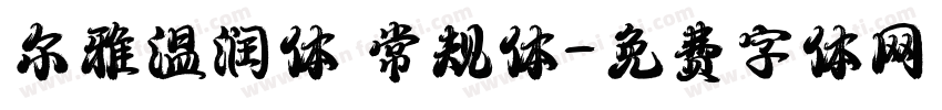 尔雅温润体 常规体字体转换